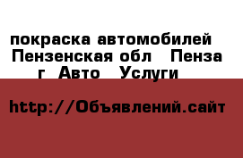 покраска автомобилей - Пензенская обл., Пенза г. Авто » Услуги   